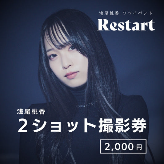 浅尾桃香 ソロイベント "Restart" |  2ショット撮影券