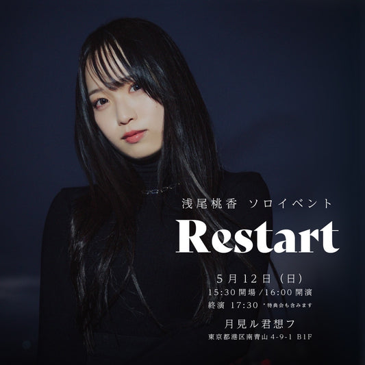 浅尾桃香  ソロイベント |  Restart