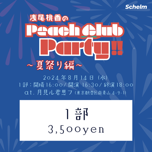 浅尾桃香 | Peach Club Party!! 〜夏祭り編〜 | 1部チケット