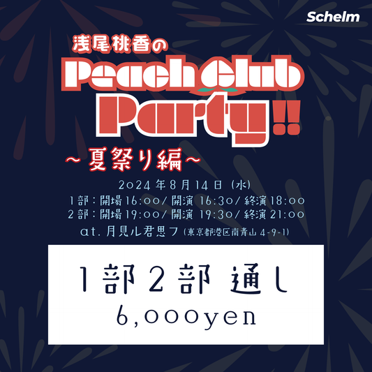浅尾桃香 | Peach Club Party!! 〜夏祭り編〜 |  通しチケット【限定】