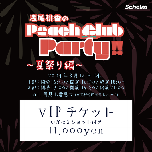 浅尾桃香 | Peach Club Party!! 〜夏祭り編〜 |  VIPチケット【超限定】
