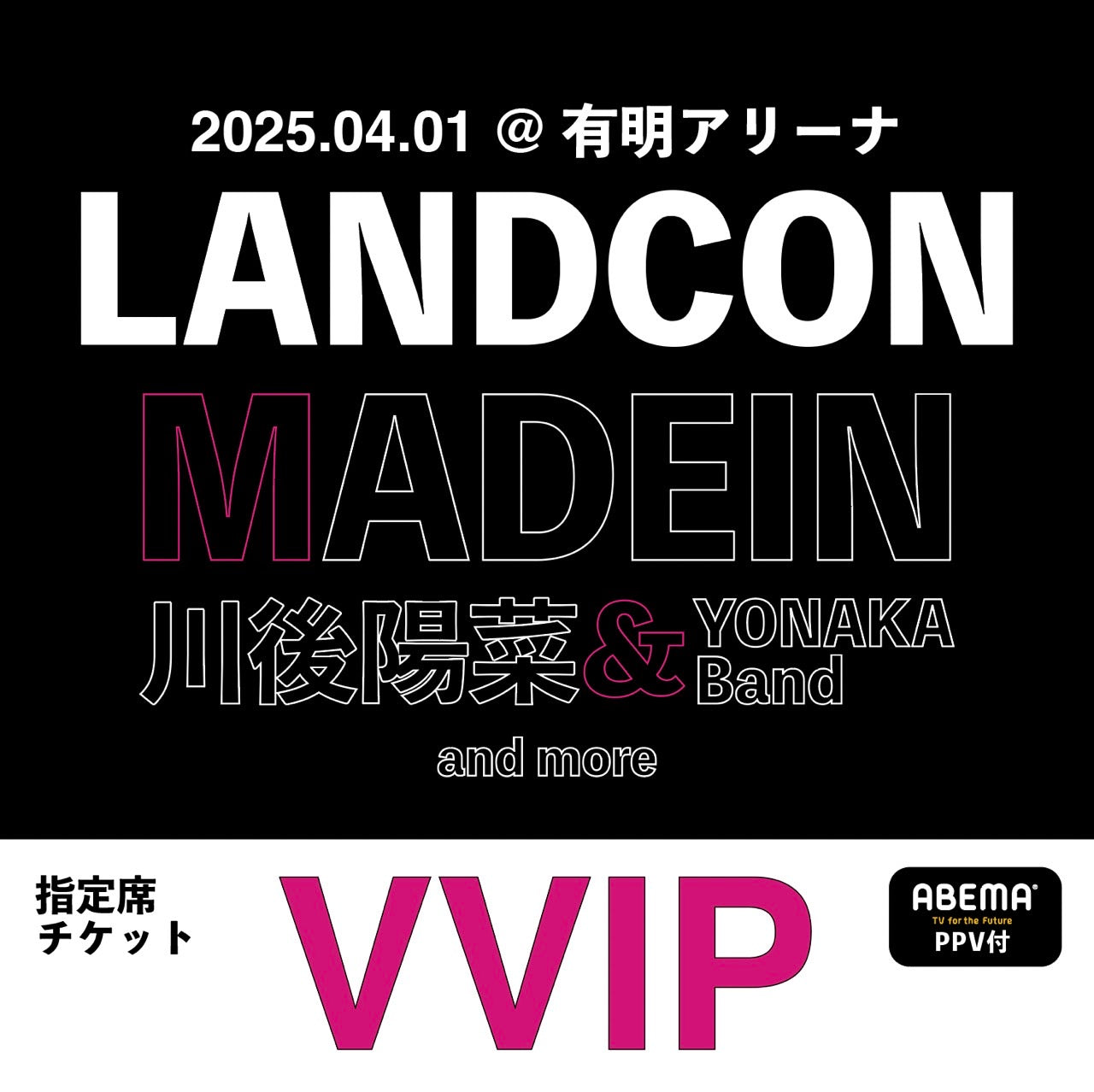 LANDCON vol.3 | 2025年4月1日 (火) | 有明アリーナ | VVIPチケット *Abema PPVチケット付