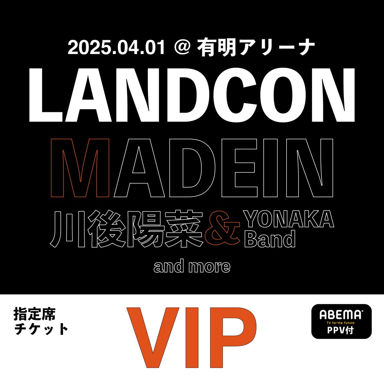 LANDCON vol.3 | 2025年4月1日 (火) | 有明アリーナ | VIPチケット *Abema PPVチケット付